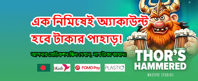 এখনই লগইন করে জিতুন বড় banner